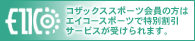 コザックススポーツ会員の方はエイコースポーツで特別割引サービスが受けられます。