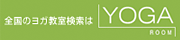 簡単！ヨガ教室検索「YOGA ROOM」