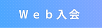 入会