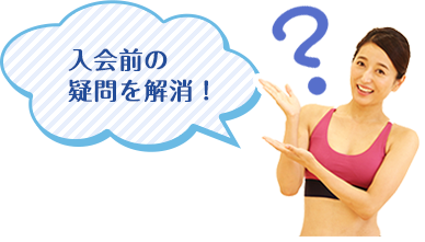 入会前の疑問を解消！