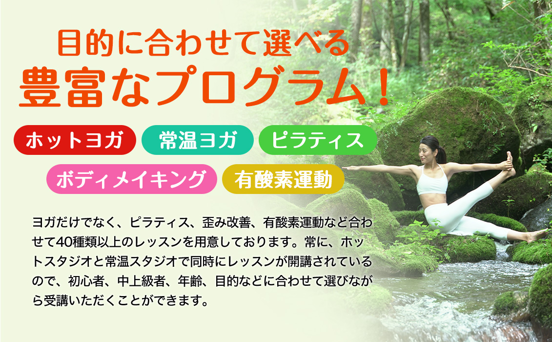 目的に合わせて選べる豊富なプログラム！