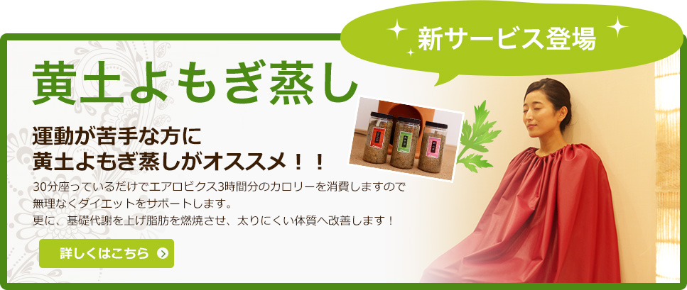 黄土よもぎ蒸し