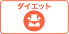 ダイエット