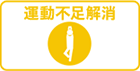 運動不足解消