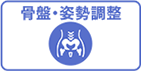 骨盤・姿勢調整