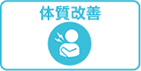 体質改善