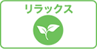 リラックス